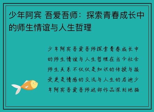 少年阿宾 吾爱吾师：探索青春成长中的师生情谊与人生哲理