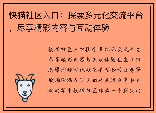 快猫社区入口：探索多元化交流平台，尽享精彩内容与互动体验