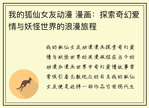 我的狐仙女友动漫 漫画：探索奇幻爱情与妖怪世界的浪漫旅程