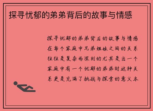 探寻忧郁的弟弟背后的故事与情感