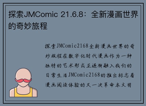 探索JMComic 21.6.8：全新漫画世界的奇妙旅程
